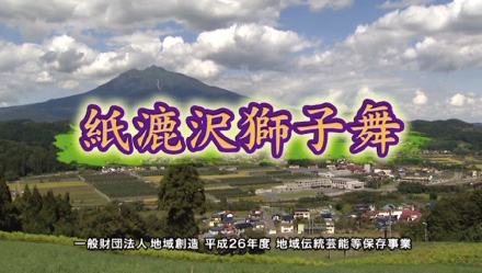 弘前市「弘前市 紙漉沢獅子舞　記録保存業務」